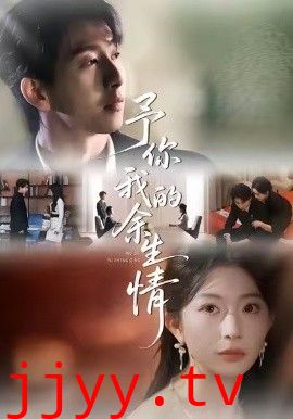 予你我的余生情