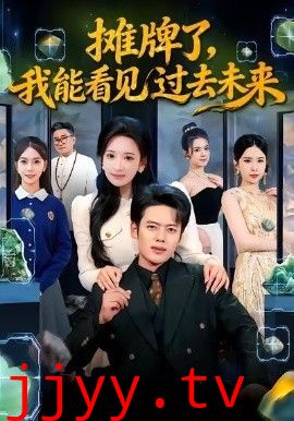 摊牌了，我能看见过去未来