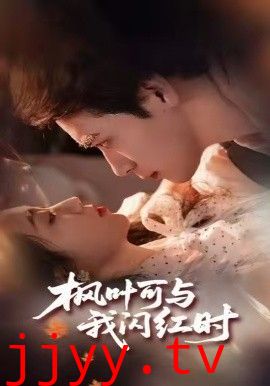 枫叶可与我闪红时