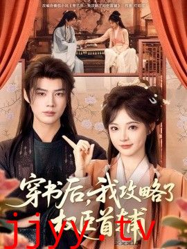 穿书后，我攻略了权臣首辅