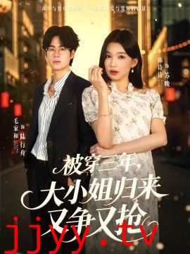 被穿三年，大小姐归来又争又抢