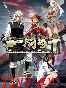 一骑当千第六季