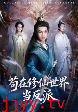 苟在修仙世界当反派