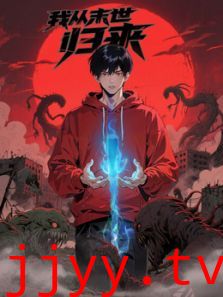 我从末世归来·动态漫