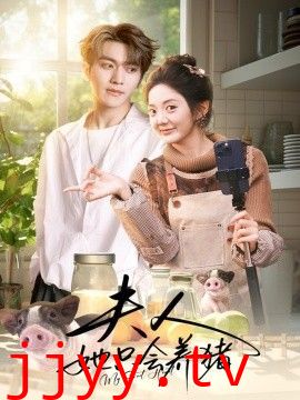 夫人她只会养猪