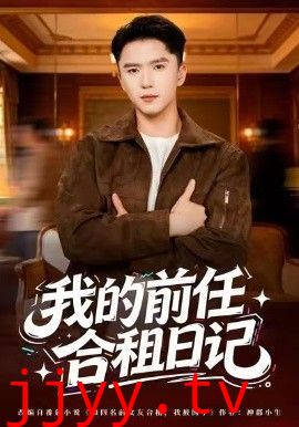 我的前任合租日记