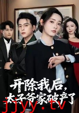 开除我后，太子爷家破产了