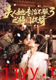 夫人她专治不服3之将门捉婿