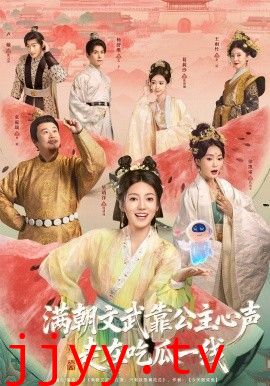 满朝文武靠公主心声走在吃瓜一线