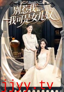 别惹我，我可是女儿奴