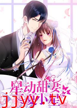 星动甜妻夏小星动态漫画