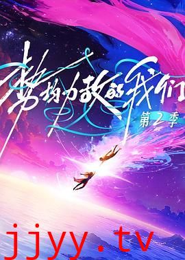 势均力敌的我们第二季