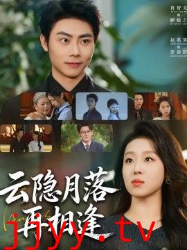 云隐月落再相逢