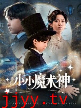 小小魔术神