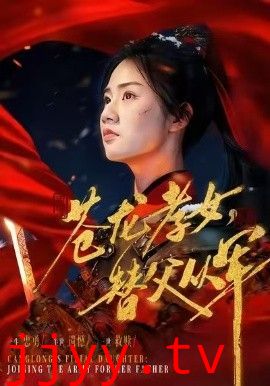 苍龙孝女替父从军（烽火女儿心）