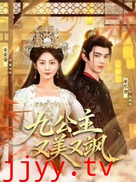 九公主又美又飒