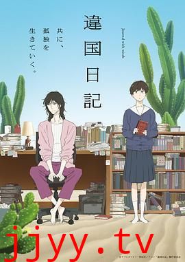 异国日记 (2026)