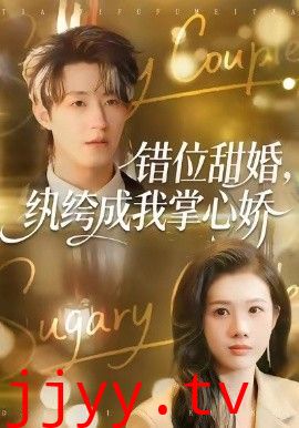 错位甜婚，纨绔成我掌心娇