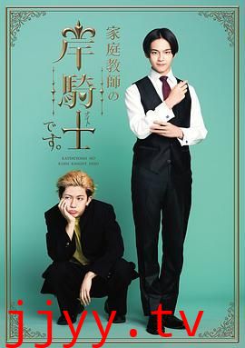 我是家庭教师岸骑士