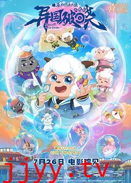 喜羊羊与灰太狼之异国破晓-普通话版