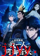 诡异降临:我一人可御百妖