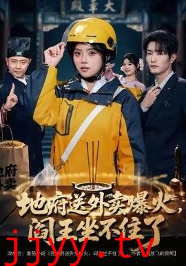 地府送外卖，爆火阎王坐不住了