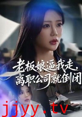 老板娘逼我走，离职公司就倒闭