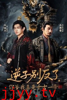 逆子别反了，你爹我真是千古一帝