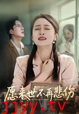 愿来世不再悲伤