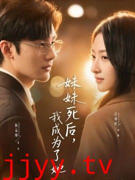 妹妹死后，我成为了她