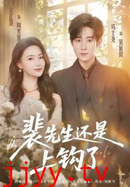 裴先生还是上钩了