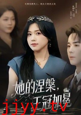 她的涅槃王冠加冕