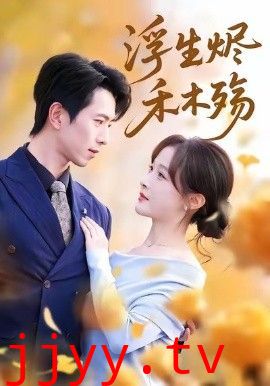 浮生烬禾木殇 (雾漫青衫沾白露)