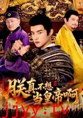 朕真不想当皇帝啊