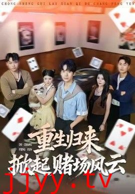 重生归来掀起赌场风云