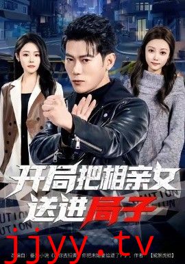开局把相亲女送进局子