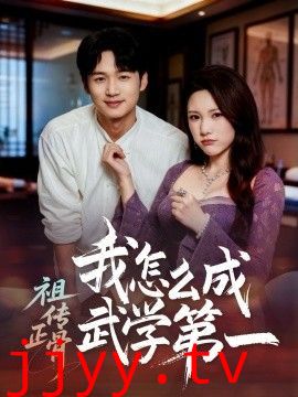 祖传正骨我怎么成武学第一