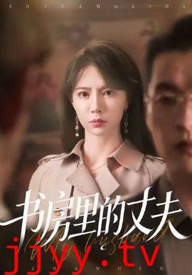 书房里的丈夫