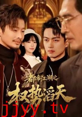 都市江湖之权势滔天