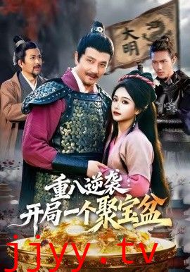 重八逆袭开局一个聚宝盆