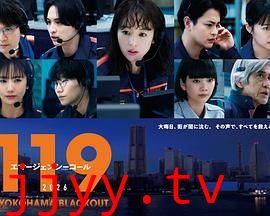 119紧急呼叫2026 横滨大停电特别篇