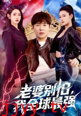 老婆别怕，我全球最强