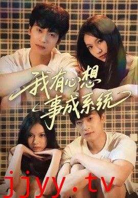 我有心想事成系统