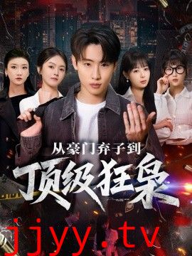 从豪门弃子到顶级狂枭