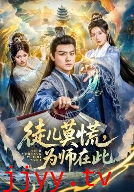 徒儿莫慌为师在此