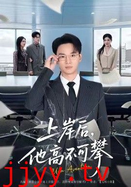 上岸后，他高不可攀