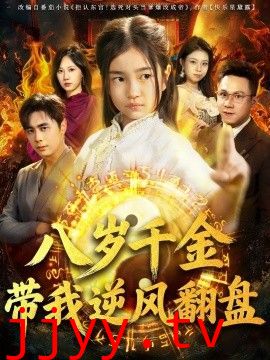 天降仙童，废材老爸逆天封神（八岁千金带我逆风翻盘）