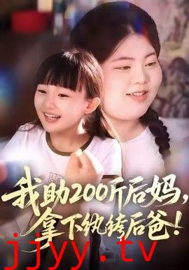 我助200斤后妈，拿下纨绔后爸