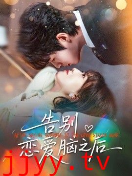 告别恋爱脑之后