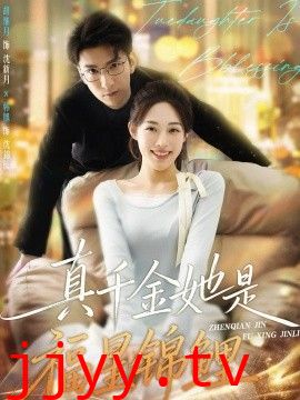 真千金她是福星锦鲤